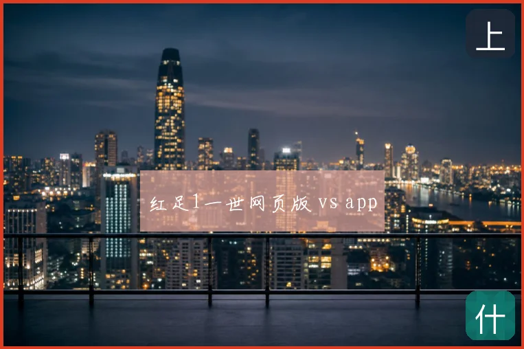 红足1一世网页版 vs app