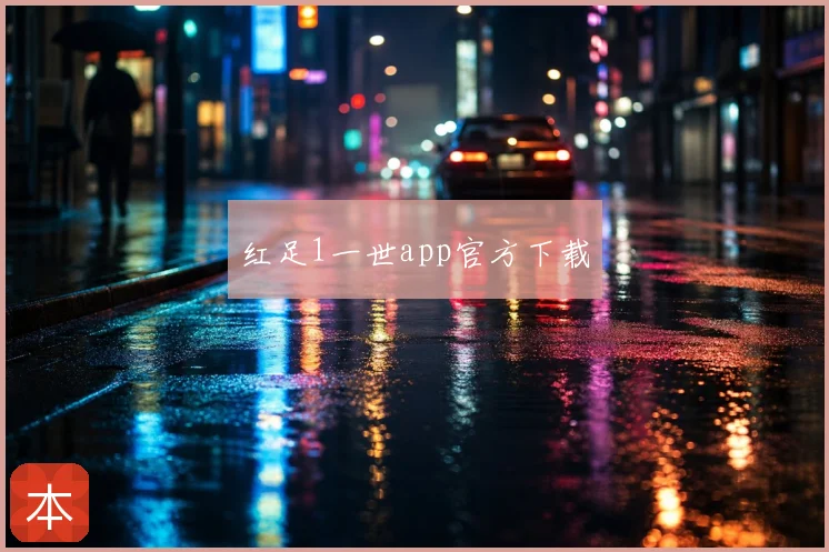 红足1一世app官方下载