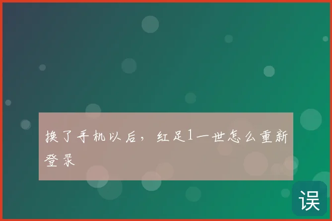 换了手机以后，红足1一世怎么重新登录