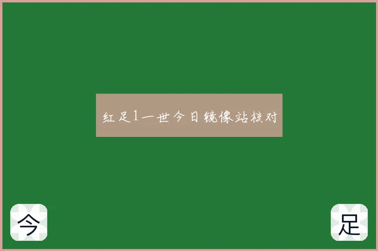 红足1一世今日镜像站核对