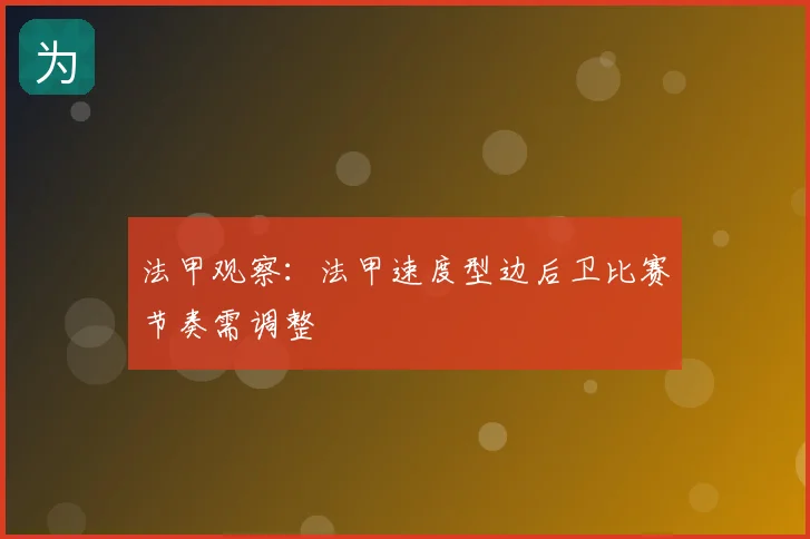 法甲观察：法甲速度型边后卫比赛节奏需调整
