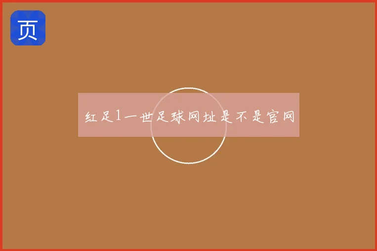 红足1一世足球网址是不是官网