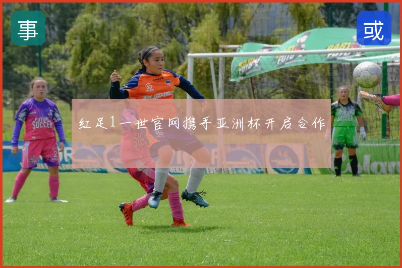 红足1一世官网携手亚洲杯开启合作